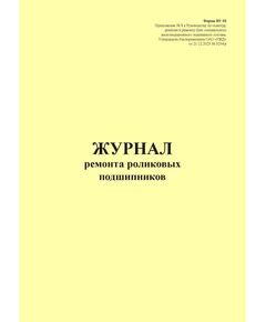 Форма ВУ-93. Журнал ремонта роликовых подшипников. Приложение № 8 к Руководству по осмотру, ревизии и ремонту букс специального железнодорожного подвижного состава, утв. Распоряжением ОАО "РЖД" от 21.12.2023 № 3254/р (прошитый, 100 страниц) - Локомотивы и локомотивное хозяйство, (ЦТ, ЦТР), Железнодорожный транспорт -  1