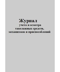 Журнал учета и осмотра такелажных средств, механизмов и приспособлений. (Приложение №5 к Правилам безопасности при работе с инструментом и приспособлениями.  РД 34.03.204) (прошитый, 100 страниц) - Контроль технических средств и систем, Журналы (Твердая, мягкая обложка, прошитые) -  1