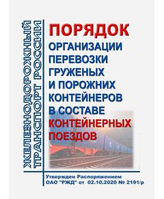 Порядок организации перевозки груженых и порожних контейнеров в составе контейнерных поездов. Утвержден Распоряжением ОАО "РЖД" от 02.10.2020 № 2191/р в редакции Распоряжения ОАО "РЖД" от 03.09.2025 № 1877/р - Правила перевозки грузов, Эксплуатация железных дорог, грузовая и коммерческая работа, (ЦМ) -  1