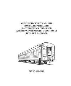 Методические указания по паспортизации настроечных образцов для неразрушающего контроля деталей вагонов. МУ 07.198-2019. Утверждено НП "ОПЖТ" 17.10.2019 года - Вагоны и вагонное хозяйство (ЦВ, ЦЛ), Железнодорожный транспорт -  1