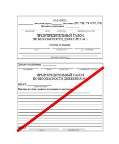 Предупредительный талон по безопасности движения № 3. Приложение № 3 к Положению о формуляре по безопасности движения поездов работников путевого хозяйства Центральной дирекций инфраструктуры, утв. Распоряжением ОАО "РЖД" от 08.10.2020 № 2233/р - Путь и путевое хозяйство, (ЦП, ЦДРП), Железнодорожный транспорт -  1