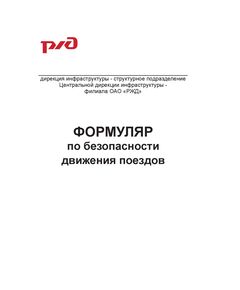 Формуляр по безопасности движения поездов. Приложение № 1 к Положению о формуляре по безопасности движения поездов работников путевого хозяйства Центральной дирекций инфраструктуры, утв. Распоряжением ОАО "РЖД" от 08.10.2020 № 2233/р в редакции Распоряжение ОАО "РЖД" от 17.08.2022 № 2155/р - Путь и путевое хозяйство, (ЦП, ЦДРП), Железнодорожный транспорт -  1