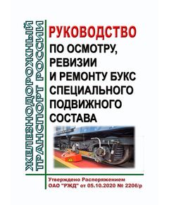 Руководство по осмотру, ревизии и ремонту букс специального подвижного состава. Утверждено Распоряжением ОАО "РЖД" от 05.10.2020 № 2206/р - Подвижной состав, (ЦДМВ), Железнодорожный транспорт -  1