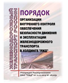 Порядок организации внутреннего контроля обеспечения безопасности движения и эксплуатации железнодорожного транспорта в холдинге "РЖД". Утвержден Распоряжением ОАО "РЖД" от 11.12.2019 № 2830/р в редакции Распоряжения ОАО "РЖД" от 04.08.2025 № 1615/р - Безопасность движения, (ЦРБ), Железнодорожный транспорт -  1