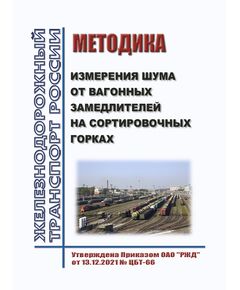 Методика измерения шума от вагонных замедлителей на сортировочных горках. Утверждена Приказом ОАО "РЖД" от 13.12.2021 № ЦБТ-66 - Инфраструктура, Общие положения, (ЦДИ), Железнодорожный транспорт -  1