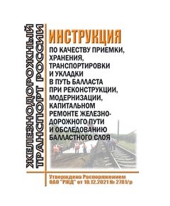 Инструкция по качеству приемки, хранения, транспортировки и укладки в путь балласта при реконструкции, модернизации, капитальном ремонте железнодорожного пути и обследованию балластного слоя. Утверждена Распоряжением ОАО "РЖД" от 10.12.2021 № 2781/р в редакции Распоряжения ОАО "РЖД" от 22.08.2025 № 1776/р - Путь и путевое хозяйство, (ЦП, ЦДРП), Железнодорожный транспорт -  1