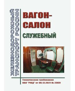 Вагон-салон служебный. Утвержден Распоряжением ОАО "РЖД" от 06.12.2021 № 2069 - Вагоны и вагонное хозяйство (ЦВ, ЦЛ), Железнодорожный транспорт -  1