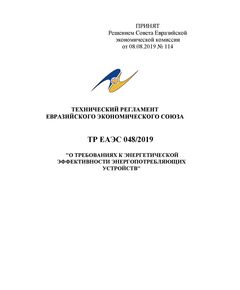 ТР ЕАЭС 048/2019. Технический регламент Евразийского экономического союза "О требованиях к энергетической эффективности энергопотребляющих устройств". Принят Решением Совета Евразийской экономической комиссии от 08.08.2019 № 114 в редакции Решения Совета Евразийской экономической комиссии от 08.07.2025 № 54 - Общие для различных объектов энергетики, Энергетика, Электробезопасность -  1