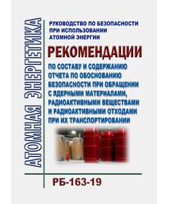 Руководство по безопасности при использовании атомной энергии "Рекомендации по составу и содержанию отчета по обоснованию безопасности при обращении с ядерными материалами, радиоактивными веществами и радиоактивными отходами при их транспортировании" (РБ-163-19). Утверждено Приказом Ростехнадзора от 23.12.2019 № 491 - Атомная энергетика, Радиационная безопасность, Энергетика, Электробезопасность -  1