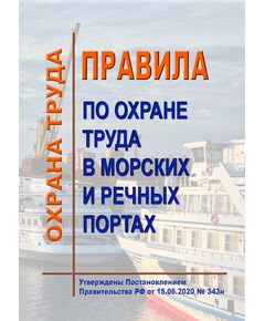 Правила по охране труда в морских и речных портах. Утверждены Приказом Минтруда России от 15.06.2020 № 343н в редакции Приказа Минтруда России от 29.04.2025 № 287н - Водный транспорт, Охрана труда в отдельных отраслях экономики -  1