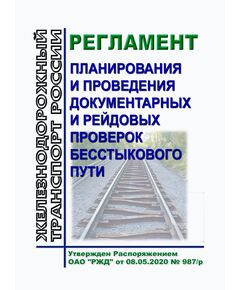 Регламент планирования и проведения документарных и рейдовых проверок бесстыкового пути. Утвержден Распоряжением ОАО "РЖД" от 08.05.2020 № 987/р - Путь и путевое хозяйство, (ЦП, ЦДРП), Железнодорожный транспорт -  1