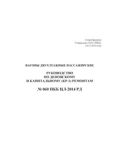 Вагоны двухэтажные пассажирские. Руководство по деповскому и капитальному (КР-1) ремонтам. № 060 ПКБ ЦЛ-2014 РД. Утверждено ОАО "РЖД" 24.11.2014 года - Вагоны и вагонное хозяйство (ЦВ, ЦЛ), Железнодорожный транспорт -  1