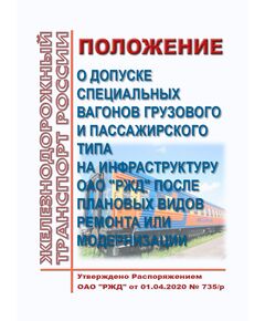 Положение о допуске специальных вагонов грузового и пассажирского типа на инфраструктуру ОАО "РЖД" после плановых видов ремонта или модернизации. Утверждено Распоряжением ОАО "РЖД" от 01.04.2020 № 735/р в редакции Распоряжения ОАО "РЖД" от 01.06.2022 № 1466/р - Вагоны и вагонное хозяйство (ЦВ, ЦЛ), Железнодорожный транспорт -  1