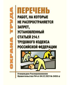 Перечень работ, на которые не распространяется запрет, установленный статьей 214.1 Трудового кодекса Российской Федерации. Утвержден Распоряжением Правительства РФ от 04.12.2021 № 3455-р - Нормативные документы межотраслевого применения, Охрана труда и безопасность работ -  1
