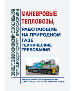Маневровые тепловозы, работающие на природном газе. Технические требования. Утверждены Распоряжением ОАО "РЖД" от 12.03.2020 № 545/р - Локомотивы и локомотивное хозяйство, (ЦТ, ЦТР), Железнодорожный транспорт -  1