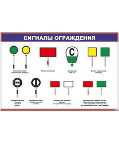 Плакат: Сигналы ограждения (600 х 900 мм, ламинированный, с пластиковым профилем и стальным крючком) - Автоматика и телемеханика на железнодорожном транспорте, (ЦШ), Железнодорожный транспорт -  1