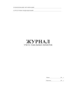 Журнал учета табельных номеров (прошитый, 100 страниц) - Кадровая служба, Журналы (Твердая, мягкая обложка, прошитые) -  1