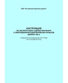 Инструкция по эксплуатации сцепов платформ с оборудованием для перевозки рельсов длиной 100 м. Утверждена Распоряжением ОАО "РЖД" от 27.03.2020 № 707/р в редакции Распоряжения ОАО "РЖД" от 16.03.2022 № 615/р - Общие для всех (многих) хозяйств железнодорожного транспорта, Железнодорожный транспорт -  1