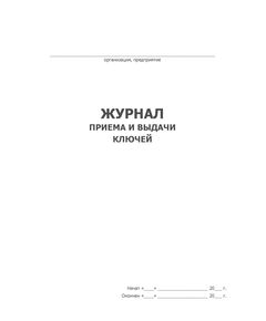 Журнал приема и выдачи ключей  (100 стр, прошит) - Контроль технических средств и систем, Журналы (Твердая, мягкая обложка, прошитые) -  1