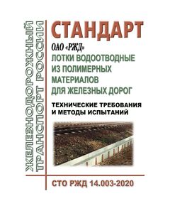 Стандарт ОАО "РЖД". Лотки водоотводные из полимерных материалов для железных дорог. Технические требования и методы испытаний. СТО РЖД 14.003-2020. Утвержден Распоряжением ОАО "РЖД" от 18.05.2020 № 1040/р - Путь и путевое хозяйство, (ЦП, ЦДРП), Железнодорожный транспорт -  1
