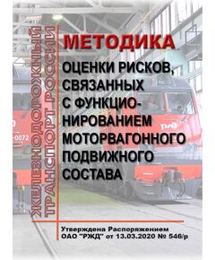 Методика оценки рисков, связанных с функционированием моторвагонного подвижного состава. Утверждена Распоряжением ОАО "РЖД" от 13.03.2020 № 546/р - Подвижной состав, (ЦДМВ), Железнодорожный транспорт -  1