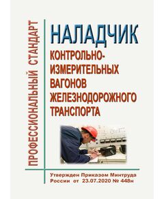 Профессиональный стандарт  "Наладчик контрольно-измерительных вагонов железнодорожного транспорта". Утвержден Приказом Минтруда России от 23.07.2020 № 448н - Профессиональные стандарты на ЖДТ, Железнодорожный транспорт -  1
