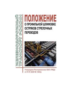Положение о профильной шлифовке остряков стрелочных переводов. Утверждено Распоряжением ОАО "РЖД" от 07.07.2020 № 1444/р в редакции Распоряжения ОАО "РЖД" от 13.12.2023 № 3167/р - Путь и путевое хозяйство, (ЦП, ЦДРП), Железнодорожный транспорт -  1