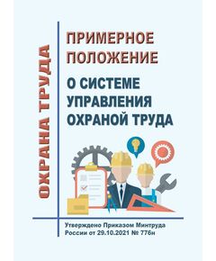 Примерное положение о системе управления охраной труда. Утверждено Приказом Минтруда России от 29.10.2021 № 776н - Нормативные документы межотраслевого применения, Охрана труда и безопасность работ -  1