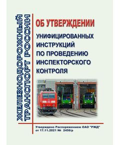 Об утверждении унифицированных инструкций по проведению инспекторского контроля. Распоряжение ОАО "РЖД" от 17.11.2021 № 2456/р - Подвижной состав, (ЦДМВ), Железнодорожный транспорт -  1