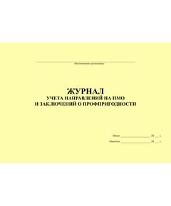 Журнал учета направлений на ПМО и заключений о профпригодности - Кадровая служба, Журналы (Твердая, мягкая обложка, прошитые) -  1
