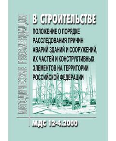 МДС 12-4.2000 Положение о порядке расследования причин аварий зданий и сооружений, их частей и конструктивных элементов на территории Российской Федерации. Утверждено Приказом Минстроя РФ от 06.12.1994 № 17-48 - Государственный строительный надзор, Строительство -  1
