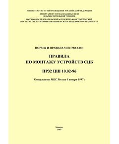 Нормы и правила МПС России. Правила по монтажу устроиств СЦБ. ПР 32 ЦШ 10.02-96. Утверждены МПС России 1 января 1997 г. - Автоматика и телемеханика на железнодорожном транспорте, (ЦШ), Железнодорожный транспорт -  1