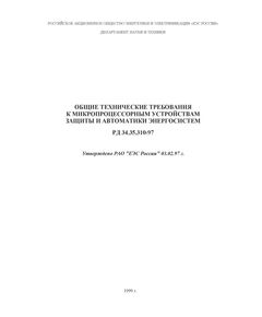 РД 34.35.310-97 (СО 34.35.310). Общие технические требования к микропроцессорным устройствам защиты и автоматики энергосистем. Утвержден и введен в действие РАО "ЕЭС России" 03.02.97 г. с изм. №1, утв. РАО "ЕЭС России" 06.08.1998 г. - Правила эксплуатации. Руководство по ремонту и обслуживанию, Энергетика, Электробезопасность -  1