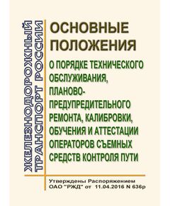 Основные положения о порядке технического обслуживания, планово-предупредительного ремонта, калибровки, обучения и аттестации операторов съемных средств контроля пути. Утверждены Распоряжением ОАО "РЖД" от 11.04.2016 № 636р - Путь и путевое хозяйство, (ЦП, ЦДРП), Железнодорожный транспорт -  1