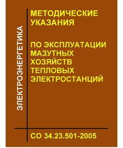 СО 34.23.501-2005. Методические указания по эксплуатации мазутных хозяйств тепловых электростанций. Утвержден и введен в действие Филиалом ОАО "Инженерный центр ЕЭС" - "Фирма ОРГРЭС" 04.04.2005 г. - Правила эксплуатации. Руководство по ремонту и обслуживанию, Энергетика, Электробезопасность -  1