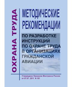 Методические рекомендации по разработке инструкций по охране труда в организациях гражданской авиации. Утверждены Распоряжением Минтранса РФ от 25.04.2002 № НА-141-р - Охрана труда и эпидемиологическая безопасность, Воздушный транспорт -  1