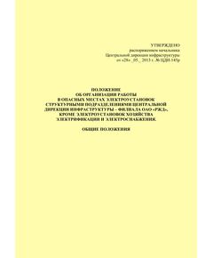 Положение об организации работы в опасных местах электроустановок в структурных подразделениях Центральной дирекции инфраструктуры - филиала ОАО "РЖД", кроме электроустановок хозяйства электрификации и электроснабжения. Общие положения. Утверждено распоряжением Центральной дирекции инфраструктуры от 28.05.2013 № ЦДИ-145р - Инфраструктура, Общие положения, (ЦДИ), Железнодорожный транспорт -  1