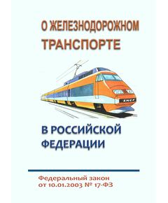 О железнодорожном транспорте в Российской Федерации. Федеральный закон от 10.01.2003 № 17-ФЗ в редакции Федерального закона от 31.07.2025 № 339-ФЗ - Общие для всех (многих) хозяйств железнодорожного транспорта, Железнодорожный транспорт -  1