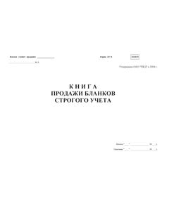 Форма ЛУ-8. Книга продажи бланков строгого учета. Утв. Распоряжением ОАО "РЖД" от 30.12.2008 № 2890р. (прошитый, 100 страниц) - Железнодорожные станции, узлы, вокзалы, (ДЖВ), Железнодорожный транспорт -  1