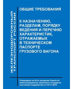 Общие требования к назначению, разделам, порядку ведения и перечню характеристик, отражаемых в техническом паспорте грузового вагона. Утверждены на 63-м заседании Совета по железнодорожному транспорту государств-участников Содружества от 4 - 5.11.2015 - Вагоны и вагонное хозяйство (ЦВ, ЦЛ), Железнодорожный транспорт -  1