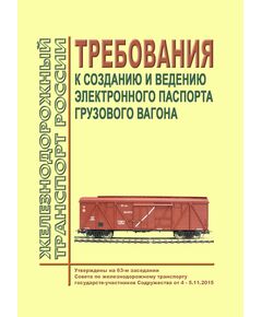 Требования к созданию и ведению электронного паспорта грузового вагона. Утверждены на 63-м заседании Совета по железнодорожному транспорту государств-участников Содружества от 4 - 5.11.2015 - Вагоны и вагонное хозяйство (ЦВ, ЦЛ), Железнодорожный транспорт -  1