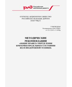 Методические рекомендации "Общие правила определения критериев предельного состояния железнодорожной техники". Утверждены Распоряжением ОАО "РЖД" от 22.12.2015 № 3036р - Общие для всех (многих) хозяйств железнодорожного транспорта, Железнодорожный транспорт -  1