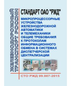 Стандарт ОАО "РЖД" Микропроцессорные устройства железнодорожной автоматики и телемеханики. Общие требования к протоколам информационного обмена в системах диспетчерской централизации. СТО РЖД 09.007-2015.  Утвержден Распоряжением ОАО "РЖД" от 21.12.2015 № 3015р - Автоматика и телемеханика на железнодорожном транспорте, (ЦШ), Железнодорожный транспорт -  1