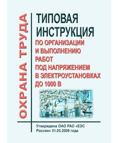 Типовая инструкция по организации и выполнению работ под напряжением в электроустановках до 1000 В. Утверждена и введена в действие ОАО РАО «ЕЭС России» 31.03.2008 года - Работа с персоналом. Охрана труда, Энергетика, Электробезопасность -  1