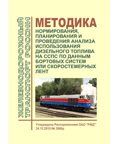 Методика нормирования, планирования и проведения анализа использования дизельного топлива на ССПС по данным бортовых систем или скоростемерных лент. Утверждена Распоряжением ОАО "РЖД" от 24.12.2015 № 3060р - Подвижной состав, (ЦДМВ), Железнодорожный транспорт -  1
