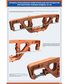 Плакат: Правила пользования измерительным инструментом при контроле тележки модели 18-100 (1) (600х900 мм, ламинированый, с пластиковым профилем и стальным крючком) - Вагоны и вагонное хозяйство, (ЦВ, ЦЛ), Железнодорожный транспорт -  1