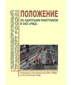 Положение об адаптации работников в ОАО "РЖД". Утверждено Распоряжение ОАО "РЖД" от 29.12.2015 № 3128р - Общие для всех (многих) хозяйств железнодорожного транспорта, Железнодорожный транспорт -  1