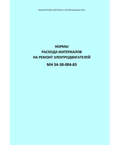 РД 34.10.353 (МН 34-38-004-83, СО 153-34.10.353). Нормы расхода материалов на ремонт электродвигателей. Утверждены Минэнерго СССР 19.10.1983 - Правила эксплуатации. Руководство по ремонту и обслуживанию, Энергетика, Электробезопасность -  1