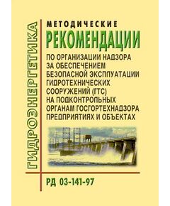 РД 03-141-97. Методические рекомендации по организации надзора за обеспечением безопасной эксплуатации гидротехнических сооружений (ГТС) на подконтрольных органам госгортехнадзора предприятиях и объектах. Утвержден и введен в действие Приказом Госгортехнадзора России от 28.04.1997 № 83 - Гидроэнергетика, Энергетика, Электробезопасность -  1