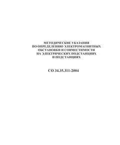 СО 34.35.311-2004. Методические указания по определению электромагнитной обстановки и совместимости на электрических станциях и подстанциях. Утвержден и введен в действие  РАО «ЕЭС России» 13.02.2004 г. - Правила эксплуатации. Руководство по ремонту и обслуживанию, Энергетика, Электробезопасность -  1